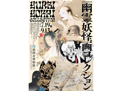 特別展「福岡市博物館収蔵　幽霊・妖怪画コレクション」