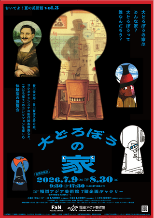 おいでよ！夏の美術館vol.3 大どろぼうの家　福岡アジア美術館で開催！