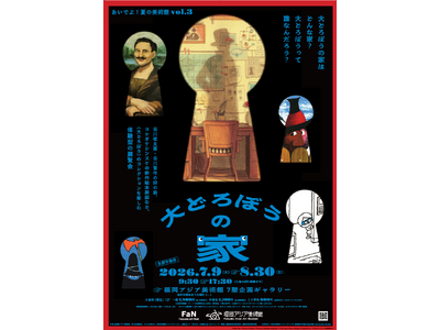 おいでよ！夏の美術館vol.3 大どろぼうの家　福岡アジア美術館で開催！