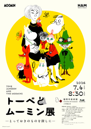 プレスリリース「「トーベとムーミン展～とっておきのものを探しに～」＠福岡市美術館　平日限定来場特典、コラボレーションメニュー　実施決定！」のイメージ画像