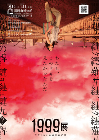東京で10万人動員!『1999展 -存在しないあの日の記憶-』福岡にて開催決定…!