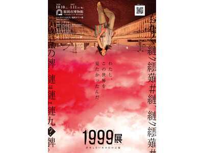 東京で10万人動員！『1999展 -存在しないあの日の記憶-』福岡にて開催決定…！