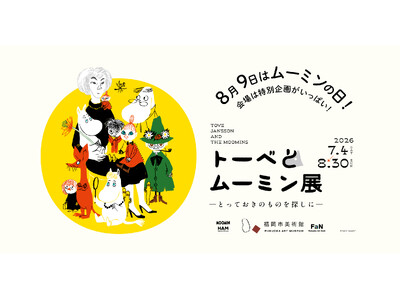 「トーベとムーミン展～とっておきのものを探しに～」＠福岡市美術館　8月9日ムーミンの日、限定企画 実施決定！