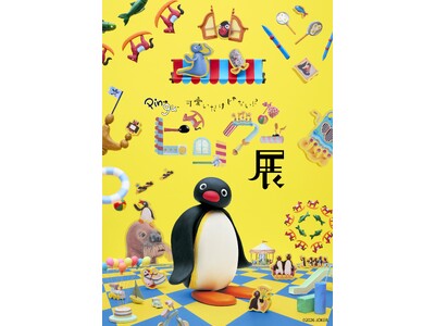 特別展「可愛いだけじゃない！？ピングー展」9月5日(土)よりチケット発売開始！