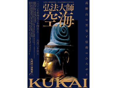 2027年春、特別展「弘法大師空海-高野山の至宝と信仰のひろがり-」九州国立博物館 にて開催決定！