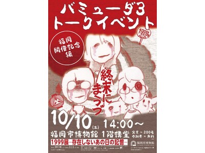 「1999展―存在しないあの日の記憶―」福岡開催記念 作家・背筋さんら バミューダ3 によるトークイベント開催が決定…！