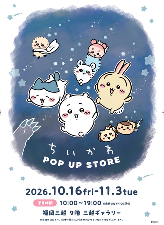 ちいかわPOP UP STORE 福岡三越で開催決定！ - 毎日キレイ