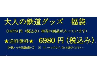 【大人の鉄道グッズ福袋】を販売開始！価格 6980円（税込み）送料無料（沖縄・一部離島は除く】