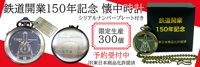 鉄道開業150年記念 懐中時計（限定生産３００個）を予約販売開始！【JR東日本商品化許諾済】｜Infoseekニュース