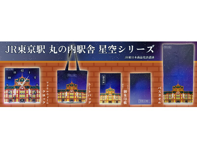 ＪＲ東京駅丸の内駅舎　星空デザイングッズが予約販売開始致します！【ＪＲ東日本商品化許諾済】