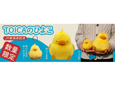 【ＪＲ東海承認済】TOICAのひよこグッズ 第２弾 ぬいぐるみ、ぬいぐるみキーホルダーを【数量限定】で販売開始致します！