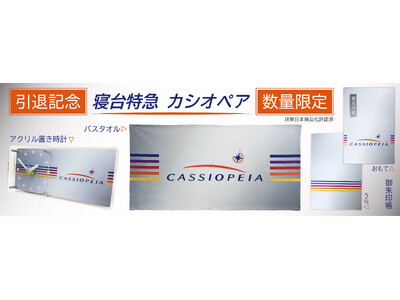 ６月引退！寝台特急カシオペア　引退記念グッズを【数量限定】で予約販売致します！　ＪＲ東日本商品化許諾済