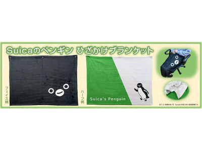 ＪＲ東日本のSuicaのペンギン【数量限定】ひざかけブランケットで予約販売開始！