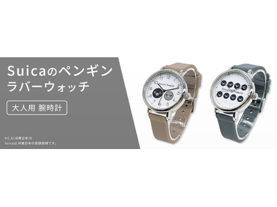 ＪＲ東日本のSuicaのペンギン【数量限定】大人用　ラバーウォッチ（腕時計）で２月１８日（水）正午から予約販売開始！