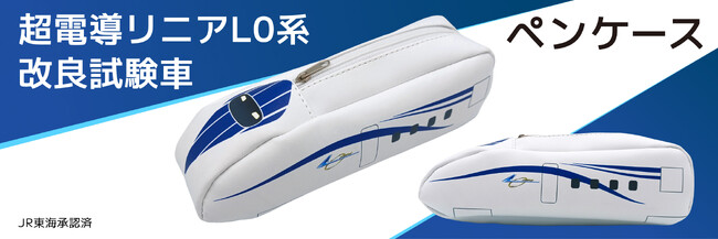 JR東海の超電導リニアL0系 改良型試験車がペンケースに！予約販売開始！