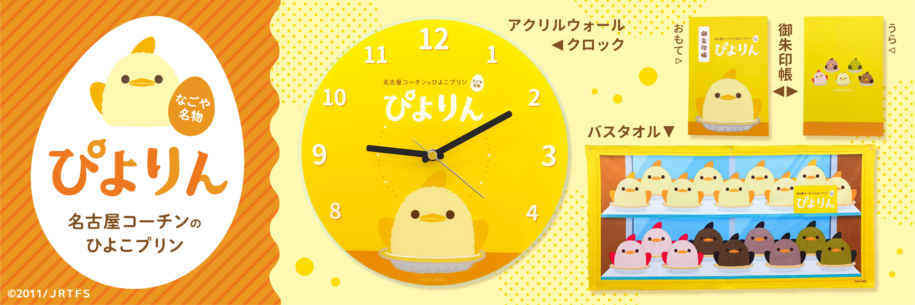 名古屋名物スイーツ「ぴよりん」の15周年を記念してぴよりん のアクリルウォールクロック、バスタオル、御朱印帳を【数量限定】で８月２６日（水）正午～　予約販売開始します！