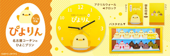 名古屋名物スイーツ「ぴよりん」の15周年を記念してぴよりん のアクリルウォールクロック、バスタオル、御朱印帳を【数量限定】で8月26日(水)正午~ 予約販売開始します!