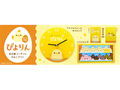 名古屋名物スイーツ「ぴよりん」の15周年を記念してぴよりん のアクリルウォールクロック、バスタオル、御朱印帳を【数量限定】で８月２６日（水）正午～　予約販売開始します！