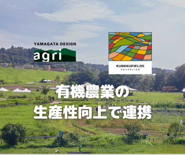 ヤマガタデザインアグリ　千葉県のクルックフィールズと有機農業の生産性向上で連携