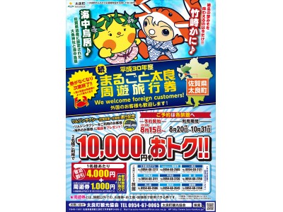 佐賀県・太良町　続『まるごと太良周遊旅行券』が8月15日（水）10時より予約開始！