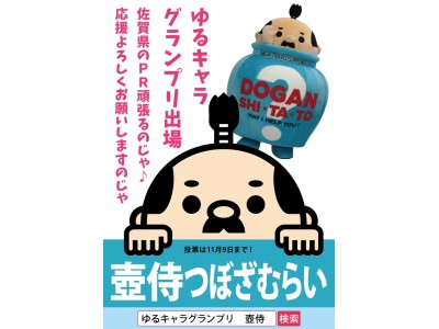 佐賀県の壺侍（つぼざむらい）ゆるキャラグランプリ2018決起集会開催決定！！