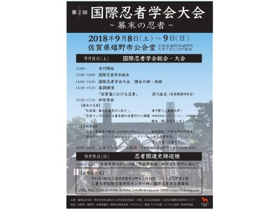 佐賀県嬉野市公会堂にて「第2回国際忍者学会」開催