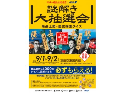 明治維新150年平成の薩長土肥連合×ＡＮＡタイアップイベント『謎解き大抽選会-薩長土肥・歴史探索クイズ-』開催