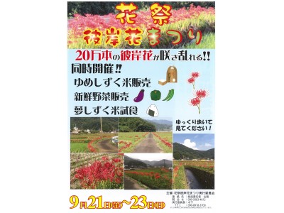 地域おこしに奮闘中！さがのへそ江北町の花祭地区で彼岸花まつりが開催！