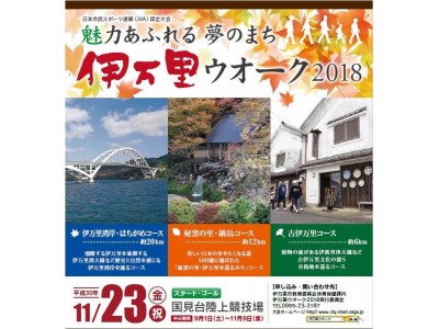 「魅力あふれる夢のまち　伊万里ウオーク2018」参加者募集