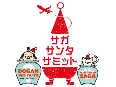 佐賀県観光PRキャラクター壺侍がサンタクロースをおもてなし！佐賀県で「SAGA SANTA SUMMIT 2018」初開催します！