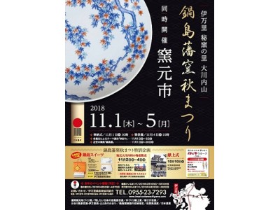 佐賀県伊万里市　秘窯の里「鍋島藩窯秋まつり」開催