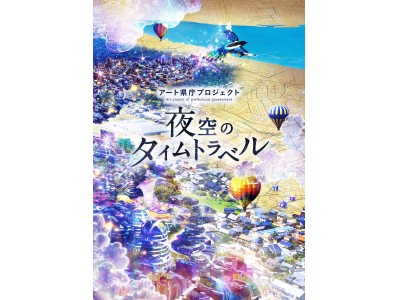 アート県庁プロジェクト「夜空のタイムトラベル」にサンタクロースがやってきます