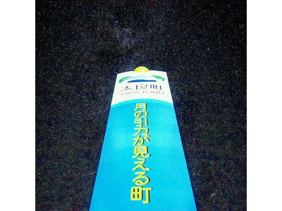星空さんぽフェスタin太良町が2月10日（日）道の駅太良にて開催