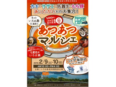 【佐賀県唐津市】あったかいもの大集合！「あつあつマルシェ」初開催!!