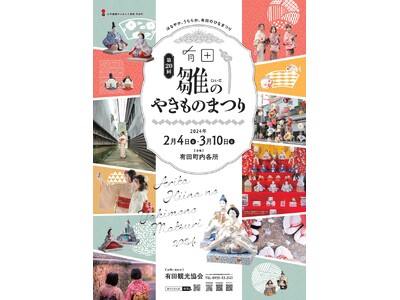 はなやか、うららか、有田のひなまつり「第20回有田雛(ひいな)のやきものまつり」開催！