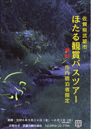 佐賀県武雄市 市内宿泊者限定「ほたる観賞バスツアー」開催