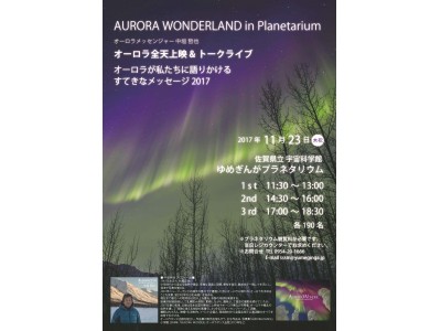 AURORA WONDERLAND in Planetariumオーロラ全天上映＆トークライブ【佐賀県武雄市】