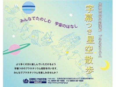 字幕付きプラネタリウム「今夜の星空散歩」～冬の星座を楽しもう～