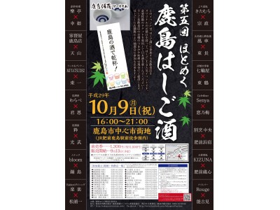 世界一のチャンピオン・サケ「鍋島」も飲める！佐賀県鹿島市で第5回鹿島はしご酒【10/9月・祝】開催
