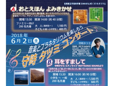 佐賀県武雄市　プラネタリウム音楽とプラネタリウムを楽しもう『守時タツミコンサート』開催