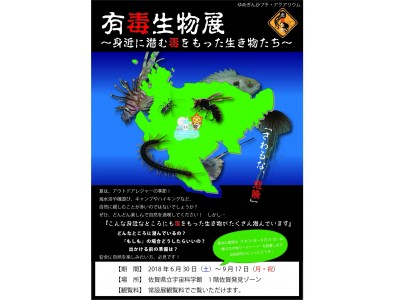 佐賀県立宇宙科学館《ゆめぎんが》プチ・アクアリウム有毒生物展～身近に潜む毒をもった生き物たち～