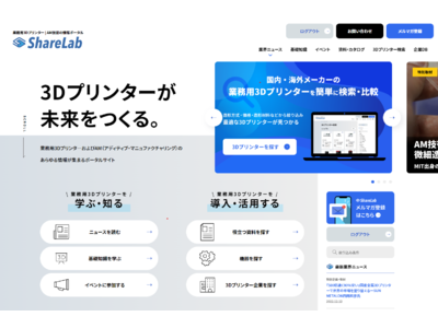 業務用3Dプリンタ―／AM技術の情報ポータルサイト「ShareLab