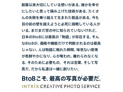 日本のBtoB企業の価値訴求をビジュアルで支える「撮影サービス」、8月17日より本格始動のお知らせ
