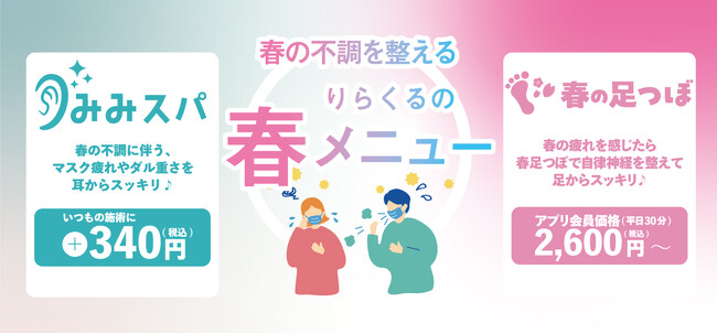 【新生活応援】今なら初回1,000円OFFでお得に利用可能！春の不調に最適なりらくるの春メニュースタート!