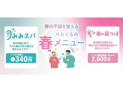 【新生活応援】今なら初回1,000円OFFでお得に利用可能！春の不調に最適なりらくるの春メニュースタート!