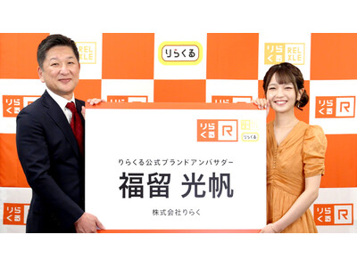 福留光帆さんがりらくる公式アンバサダー就任！就任記念で初回1,000円割引の新キャンペーン開始！