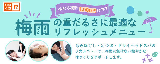 【りらくる】今なら初回1,000円OFFクーポン配布！梅雨の重だるさに最適なリフレッシュメニューをご提案！