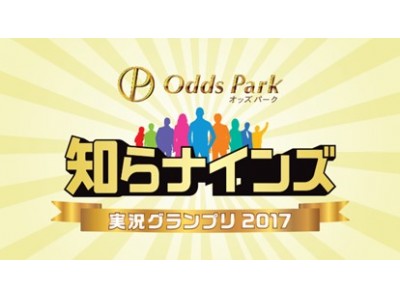 デヴィ夫人の絶叫が響き渡る!?「知らナインズ」実況グランプリ2017 遂に本日フィナーレ!デヴィ夫人、鳥居みゆき、UZIが人生初の競馬実況に挑戦