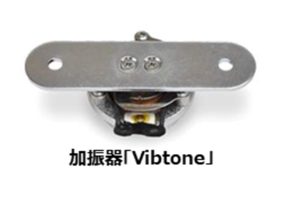 加振器「Vibtone」の駆動に適したアンプを開発・提供開始のお知らせ