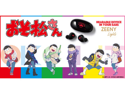 ヒアラブルデバイス『Zeeny Lights』とTVアニメ「おそ松さん」とのコラボレーションモデルを予約販売